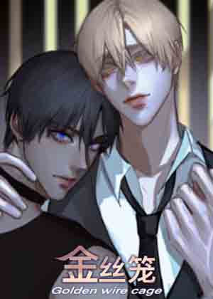 《金丝笼》