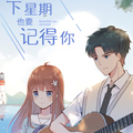 下星期也要记得你
