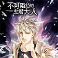 不可阻挡的主君大人
