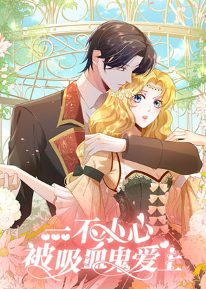不小心被吸血鬼爱上