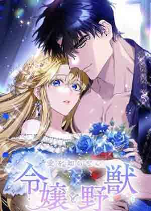 不懂爱的千金与野兽