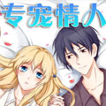 专宠情人