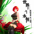 世界与永恒