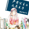 严肃公主与文具王子