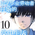 中学毕业劳动者开始的高中生活
