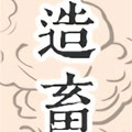 九郎游记——造畜记