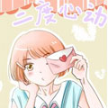 二度心动