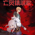 亡灵镇魂歌
