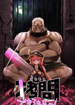 人家能拷问的嘛！