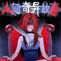 人间奇异故事