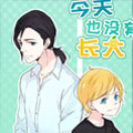 今天也没有长大