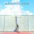 他和他的500次相遇