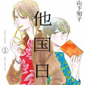 他国日记