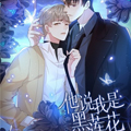 他说我是黑莲花