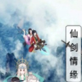 仙剑情缘