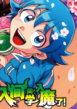 入间同学入魔了！