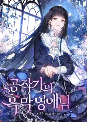 公爵家的黑幕千金