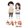 六月十四