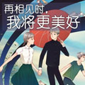 再相见时，我将更美好