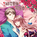 初恋男神