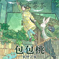 包包桃