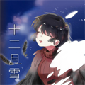 十二月雪