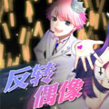 反转偶像