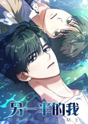另一半的我