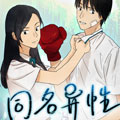 同名异性