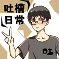 吐槽日常