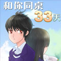 和你同桌33天