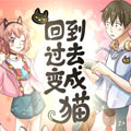 回到过去变成猫