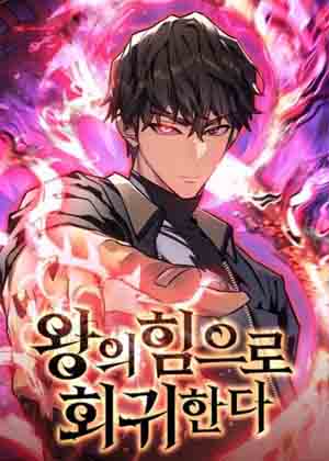 回归君王的权能