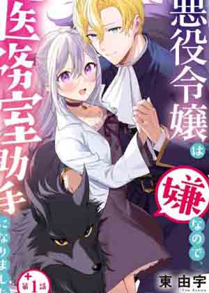 因为不想当恶役千金、就成为了医务室助手