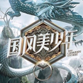 国风美少年