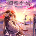 图鉴少女