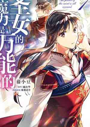 圣女魔力无所不能