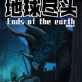地球尽头