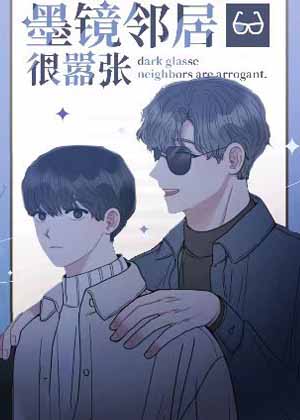 墨镜邻居很嚣张