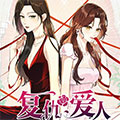 复仇爱人