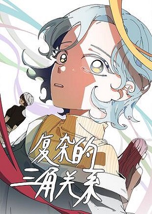 复杂的三角关系