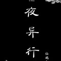 夜异行