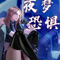 夜梦恐惧