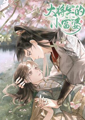 大将军的小富婆