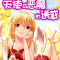 天使与恶魔的诱惑
