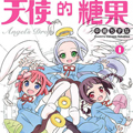 天使的糖果