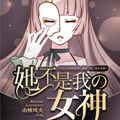 她不是我女神