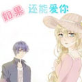 如果还能爱你