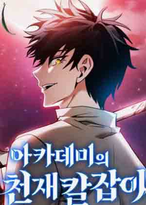 学院的天才剑士