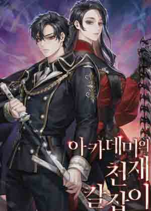 学院的天才剑师